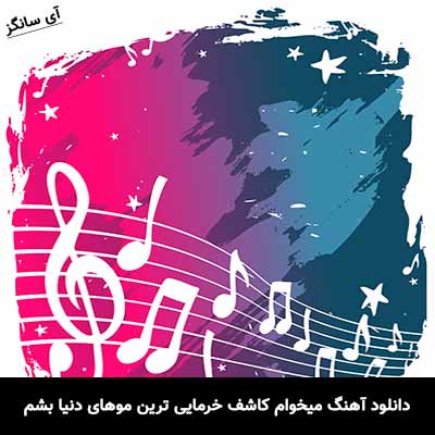 دانلود آهنگ میخوام کاشف خرمایی ترین موهای دنیا بشم علی قرایی
